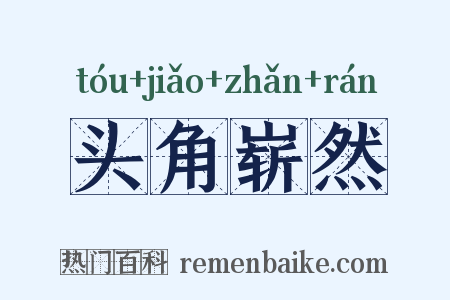 头角崭然是什么意思的图片